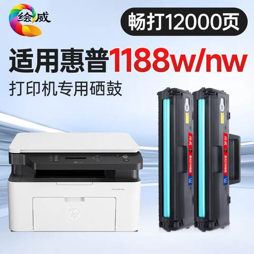 绘威1188w/nw硒鼓适用 HP Laser MFP 1188w墨粉盒【专机版】