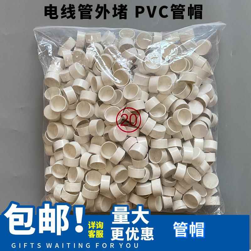 PVC线管防尘管帽 16-160mm管径堵盖 塑料保护盖封口配件