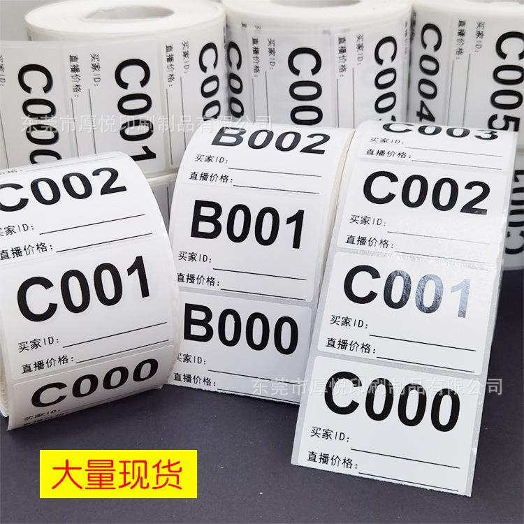 主播备注贴纸服装流水号码不干胶贴纸 直播数字编号标现货