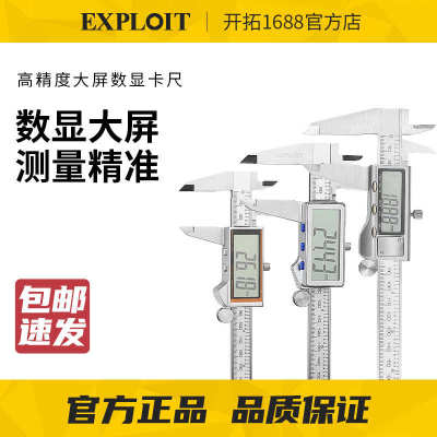 EXPLOIT/开拓数显卡尺高精度不锈钢工业级150mm300mm电子数字油标
