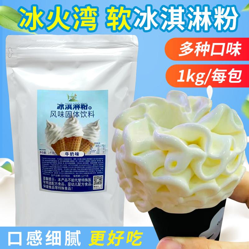 冰火湾软冰淇淋粉1kg商用摆摊冰激凌粉甜筒圣代原料抹茶雪糕粉