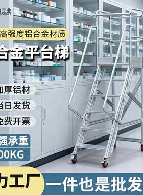 工业铝合金型材飞机检修踏步系统平台车间仓库货架可移动登高楼梯