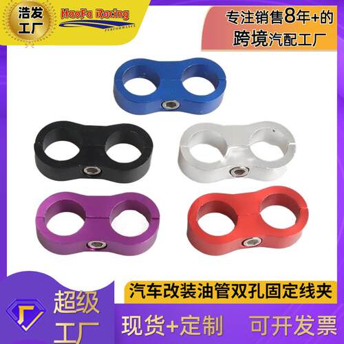 浩发改装车油冷器油管双孔连接卡 铝合金双孔线夹 AN油管支架