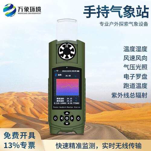 智能手持气象站实时监测仪便携式温湿度气压自然灾害应急管理项目