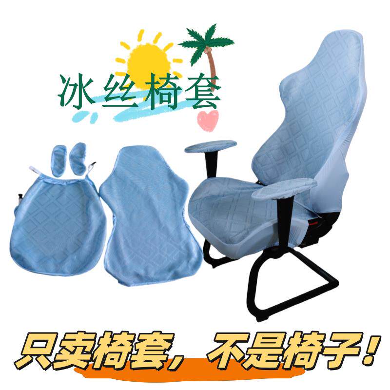 冰丝办公电脑椅子套罩定制网咖转椅主播通用透气短扶手电筒竞椅套