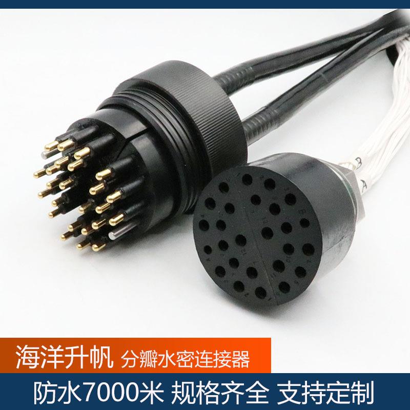 海洋升帆水密连接器 24芯分瓣水下连接线缆插头 源头厂家 顺丰包