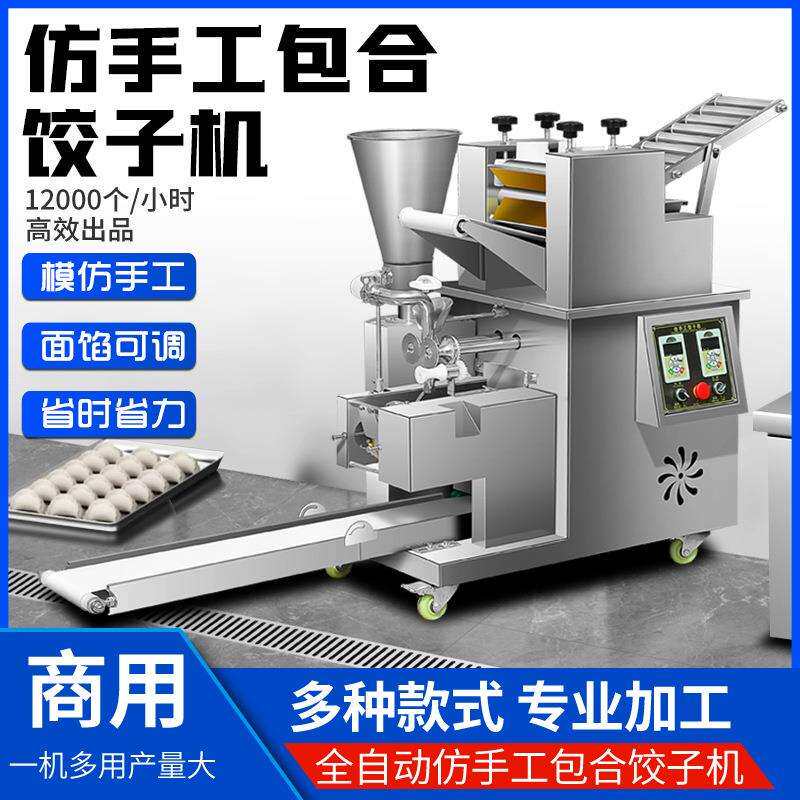 全自动多功能饺子机小型商用仿手工饺子机锅贴机