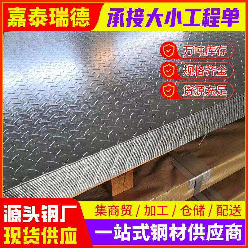 北京楼梯踏板用镀锌五条筋防滑花纹板高强度不锈钢热轧卷板加工