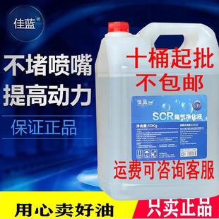 佳蓝顺洁尿素液10kg佳蓝汽车尾气净化液车用尿素液10桶起批不包邮
