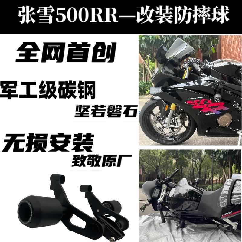 张雪500RR改装车身防摔球护杠 保险杠防摔 保护球防摔球配件