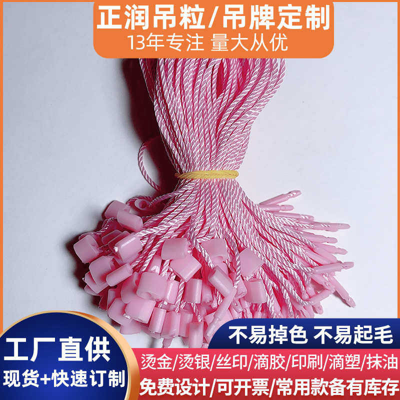 日字扣吊粒加工定制 小模吊粒饰品服装挂绳 粉色单头插吊牌绳子
