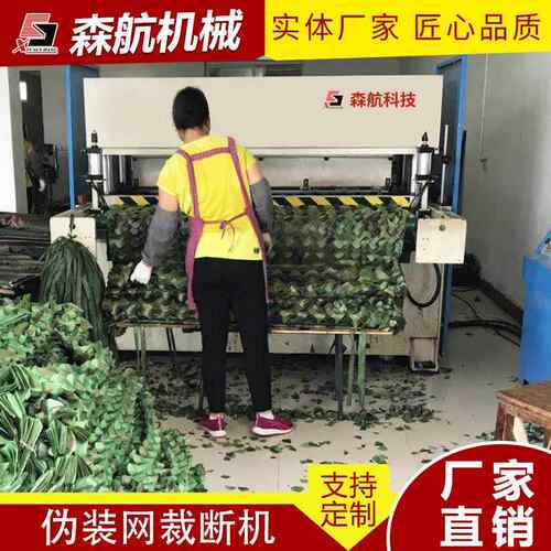 伪装网遮阳下料裁断机机冲切机伪装网切花机厂家供应伪装网裁断机
