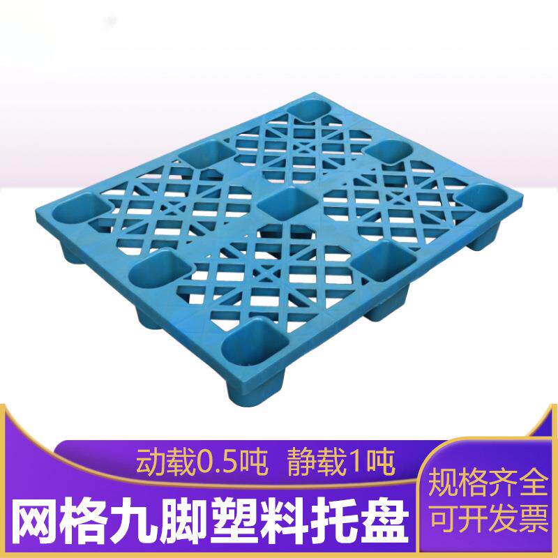 1008九脚塑料托盘 仓储防潮垫仓板叉车用塑胶卡板上海托盘厂家