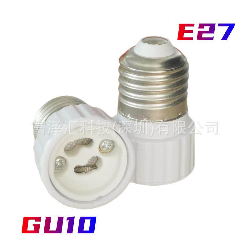 E27转换GU10灯头启辉器接口陶瓷 灯头老化灯头流水线转换灯头