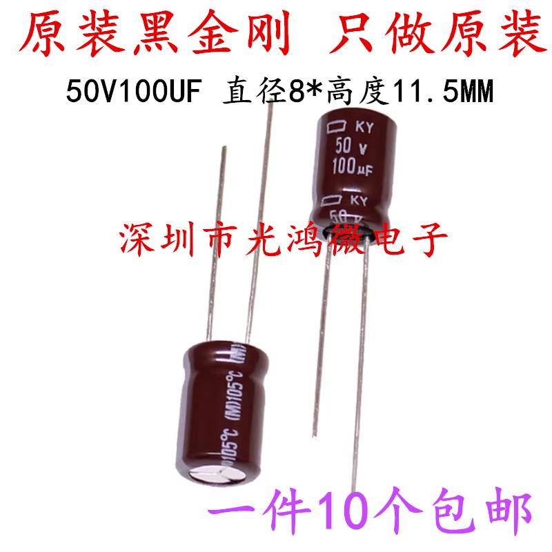 原装黑金刚电解电容50v100uf KMY系列8*11.5MM高频低阻长寿命包邮