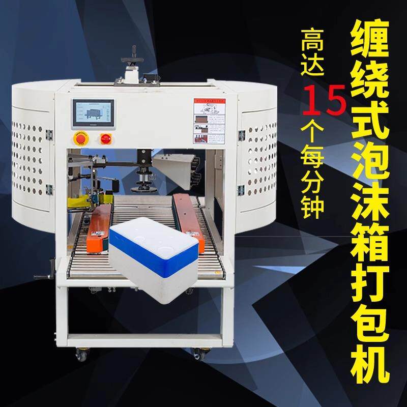 全自动泡沫箱缠绕封箱子打包电商胶带纸箱水果生鲜牛排十字封箱机