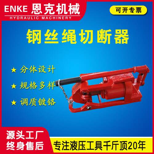 恩克机械QY型切断器30-48一体式整体式液压钢丝绳切断器厂家优惠
