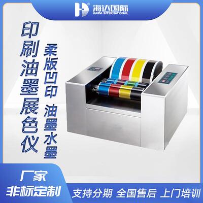 厂家直供江苏浙江凹版油墨展色仪印刷打样机自动精准匹配高精度