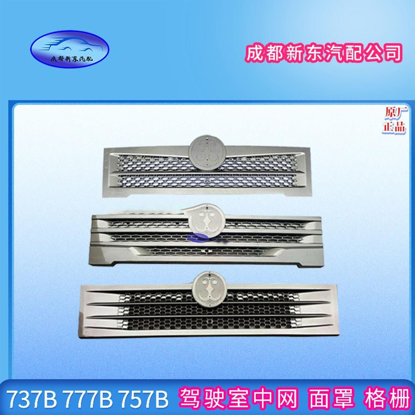 重汽王牌配件737B757B777B货车中网前面罩驾驶室前装饰条散热格栅