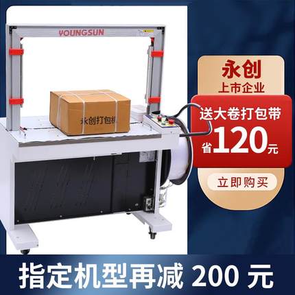 永创打包机全自动高速捆扎机热熔塑料pp带纸箱包装机商用收紧一体
