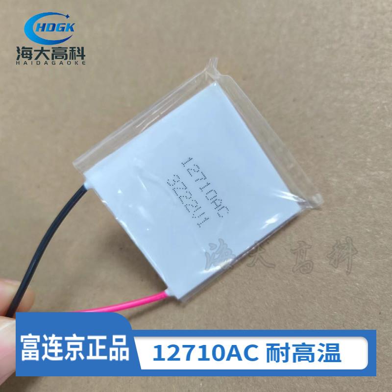 富连京 12710AC 12707/708AC 半导体制冷片 帕尔贴芯片 耐高温237