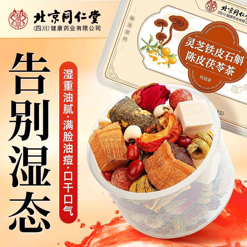 北京同仁堂陈皮山楂茯苓茶红豆薏米水祛排湿茶除湿气三伏天养生茶