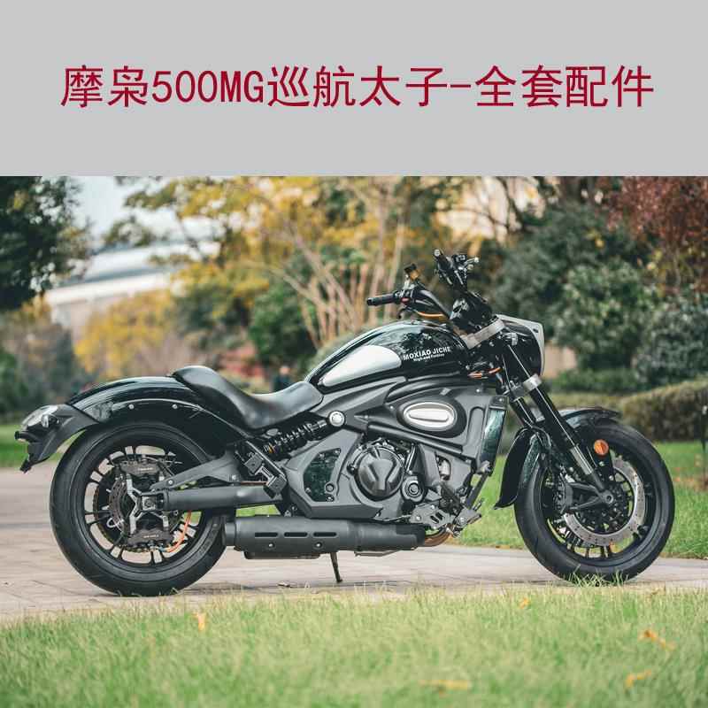 摩枭500MG巡航太子MX摩托车全套配件轮胎轮毂减震碟刹座垫锁N0.5