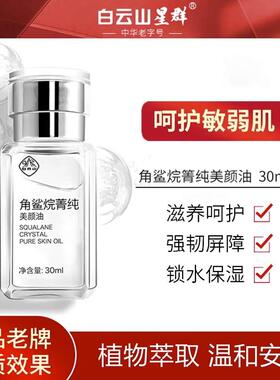 白云山角鲨烷精华油面部修护屏障受损舒缓修复小白瓶护肤官网店