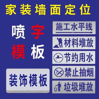 喷漆字模板家装修镂空字建筑1米线一米水平线不锈钢施工水电标识