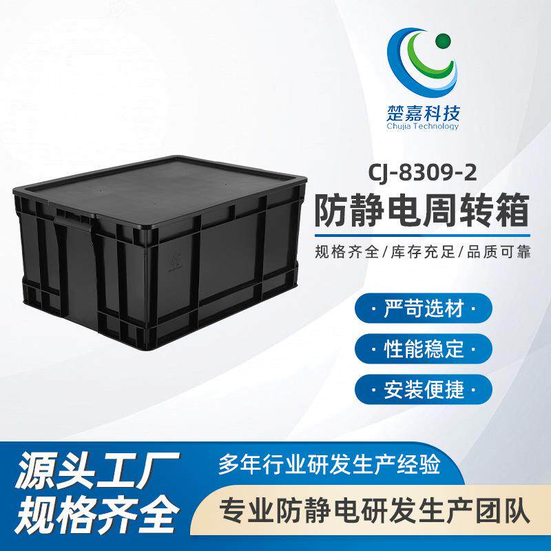 CJ-8309-2防静电周转箱电子厂周转盒PCB周转箱子黑色塑胶筐塑料