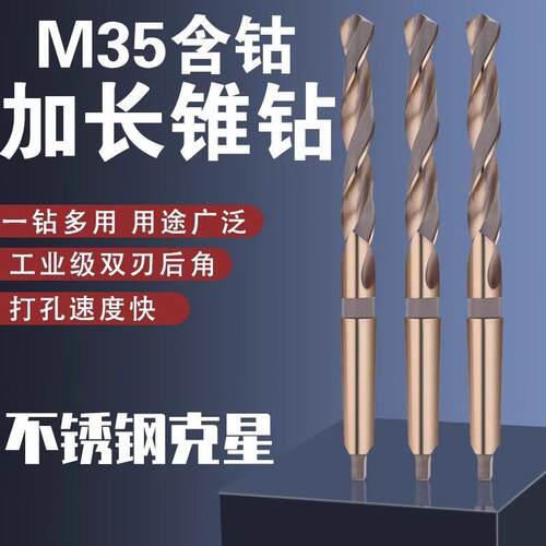 M35含钴锥柄加长麻花钻头/不锈钢铝合金金属专用打孔锥钻 12-60mm