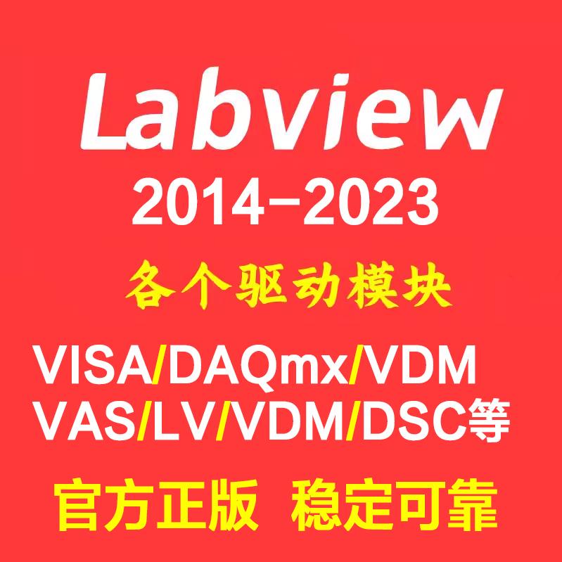 LABVIEW工具包VISA/VDMVAS/VDA/DAQ/DSC/FPGA/myRIO/驱动模块安装