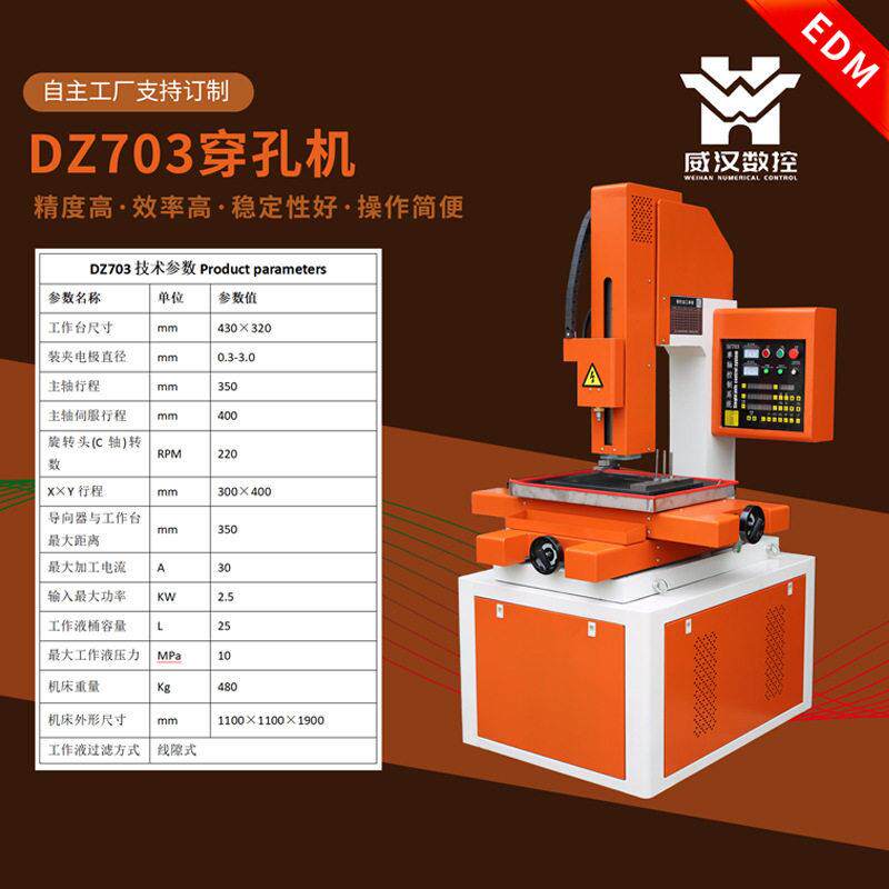 苏州威汉数控DZ703穿孔机航空品种价格亲民电火花机加工