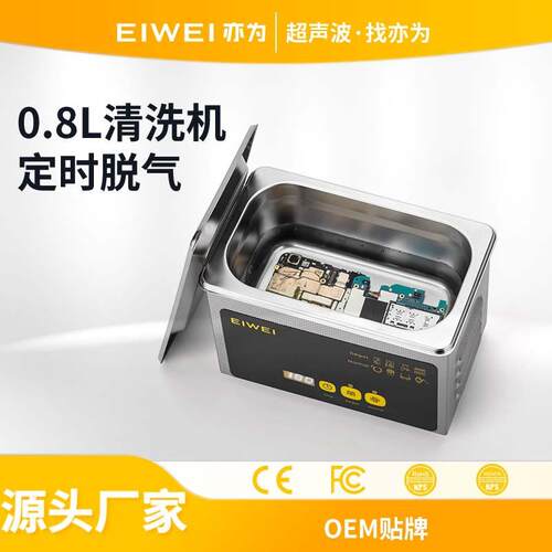 EIWEI亦为CD-L08Pro数码触摸脱气小型清洗机手机主板眼镜多用清洗