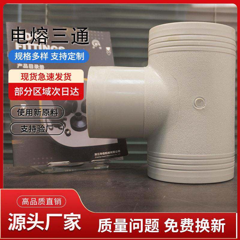 PERT厂家直发,全新料,电熔管件,给水管配件,正三通T125