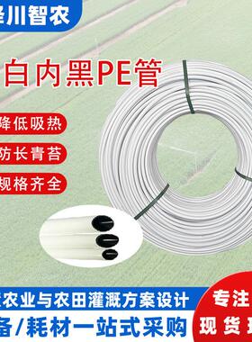 白色pe滴灌管外白内黑LDPE管灌溉排水滴灌农用微喷毛管黑白双色管