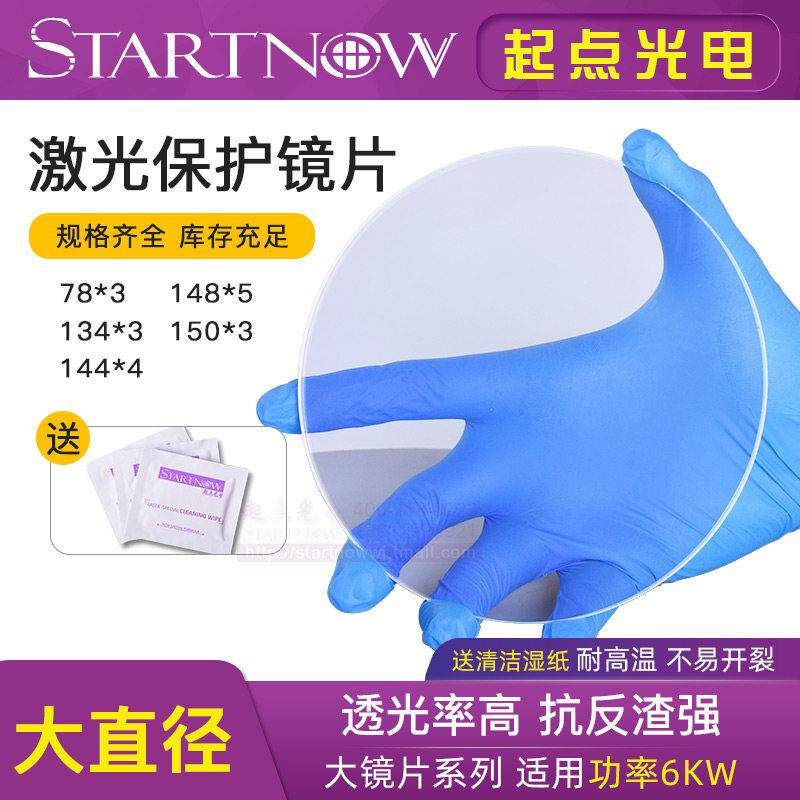 场镜激光保护镜片 激光焊接切割机进口石英焊字机配件镀膜窗口片