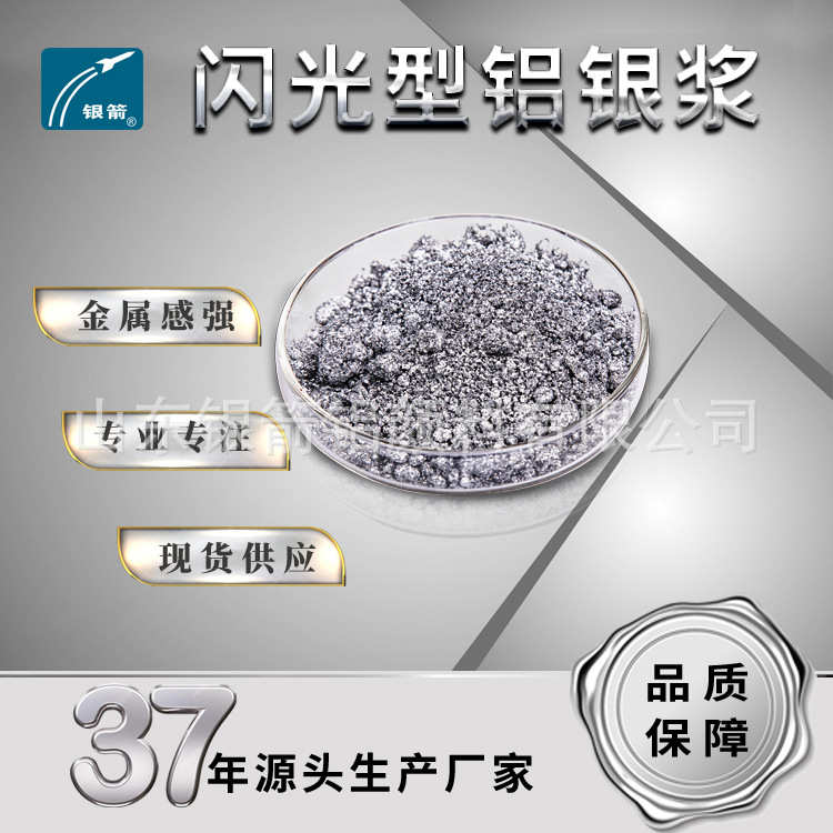 闪光银浆 银箭ZF-5282 油漆用高亮铝银浆  烤漆用金属感强铝浆