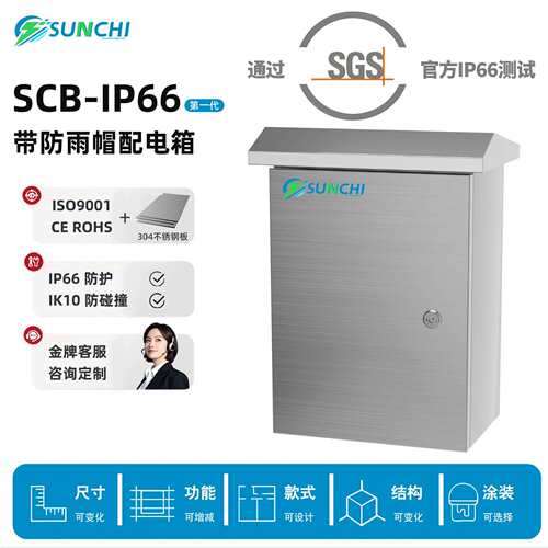 户外IP66防水配电箱带防雨帽基业箱304不锈钢电源控制箱