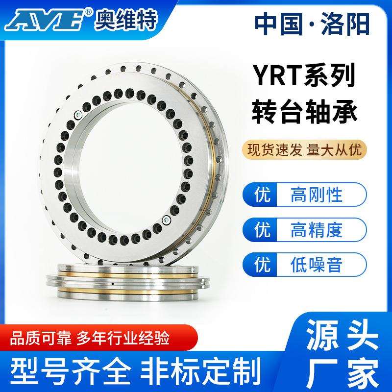 洛阳奥维特YRT180转台轴承数控回转台分度头立式磨床交叉滚子轴承