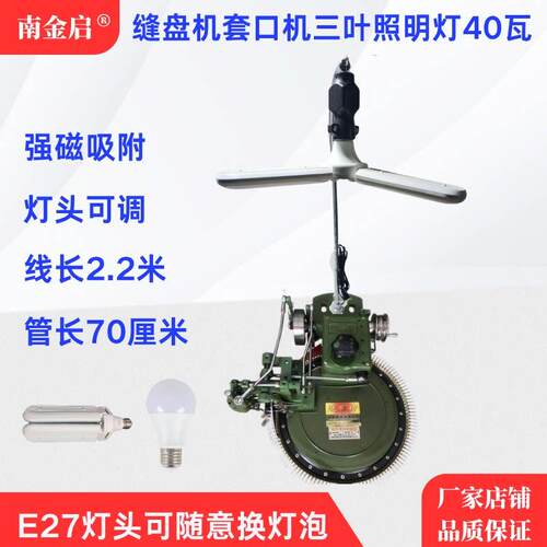 南金启缝盘机套口机三叶照明灯40瓦强磁吸附灯座可调机床灯具厂家