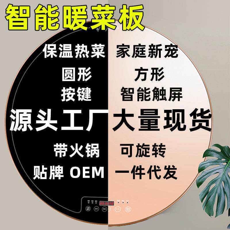 2024暖菜板热家用多功能饭菜保温板圆形方形旋转餐桌神器智能触屏