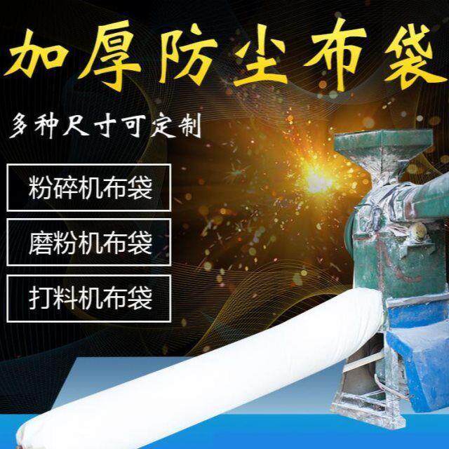 粉碎机出料口配件机器养殖打粉机碾米机除尘防尘粉尘收集尘布袋子