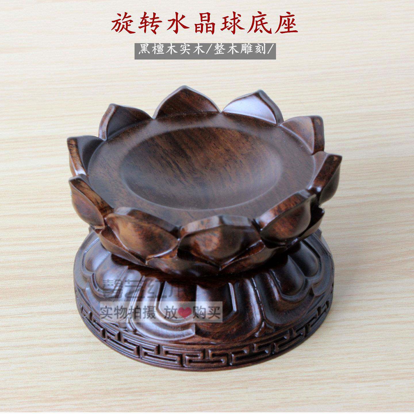 黑檀木莲花旋转水晶球底座实木球形支架红木雕装饰展示台家居饰品
