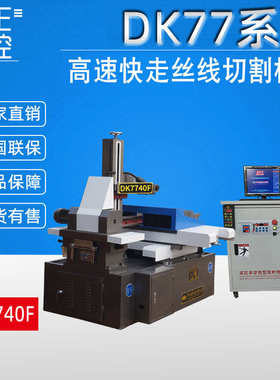 荐 高精度DK7740F《光机》电火花数控线切割机床 线切割数控机床