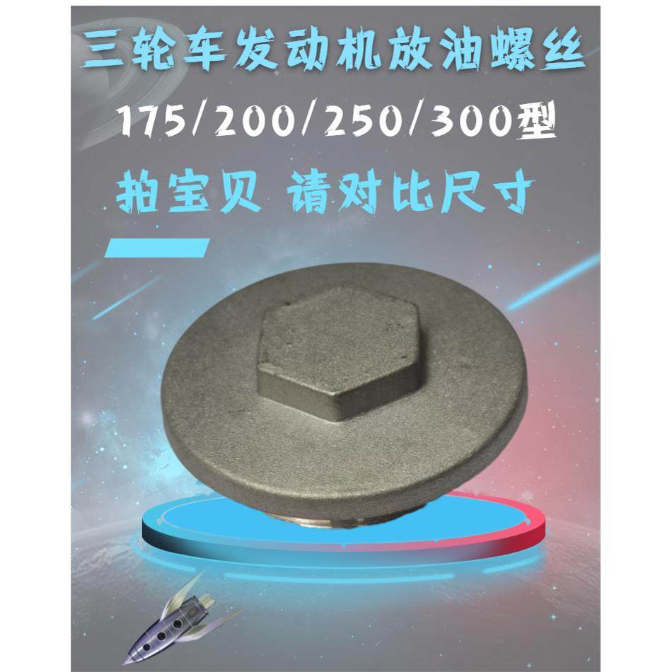 正三轮摩托车175/200/250/300发动机放油螺丝货三轮油底壳螺帽盖,摩托车/装备/配件,盖帽配饰,淘宝优惠券,粉丝福利购,淘宝优惠卷