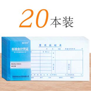 20本装财务报销单通用费用报销审批费用单差旅出差费报销支出凭单