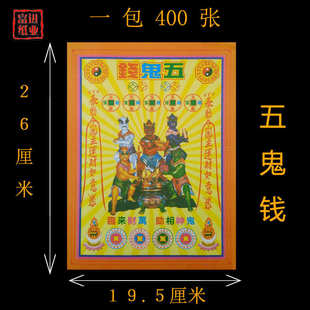 彩金钱纸火纸烧纸 五鬼钱