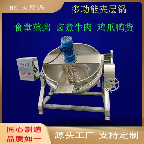 商用夹层锅火锅底料炒料机大型食堂炒大锅菜设备全自动熬酱机