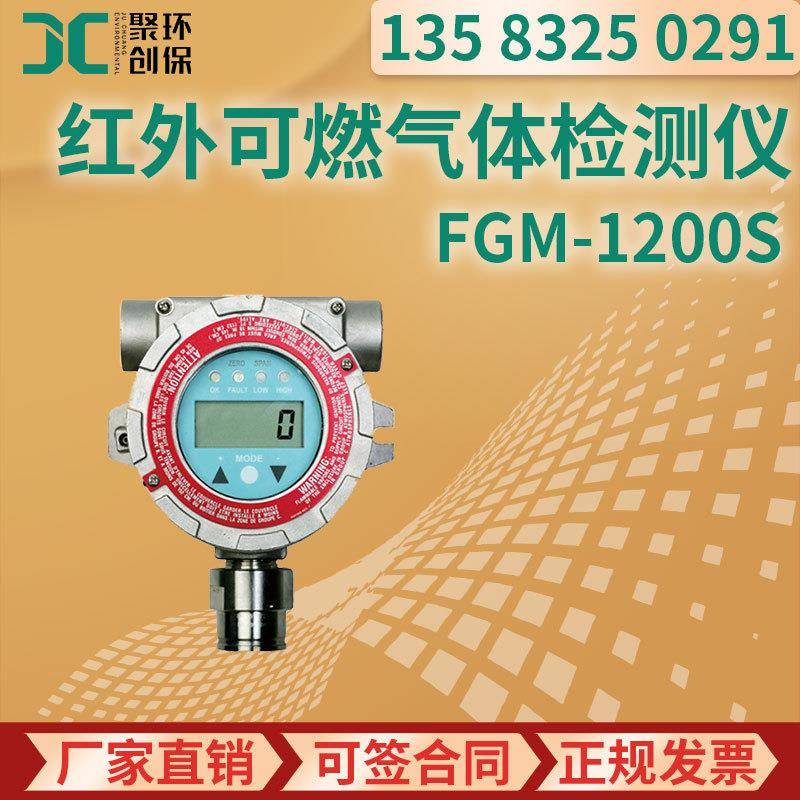 美国华瑞 FGM-1200S扩散型采样 固定式红外可燃气体检测仪